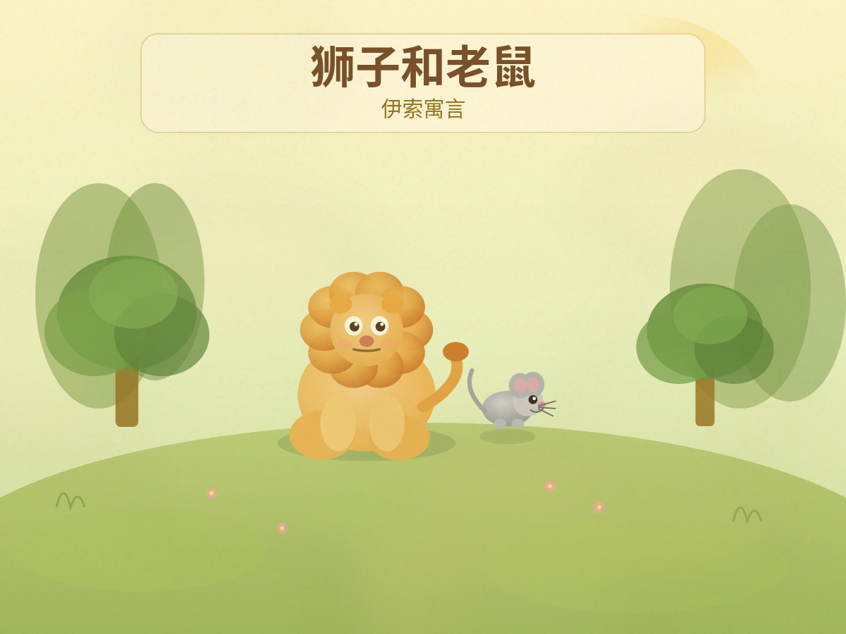 狮子和老鼠封面